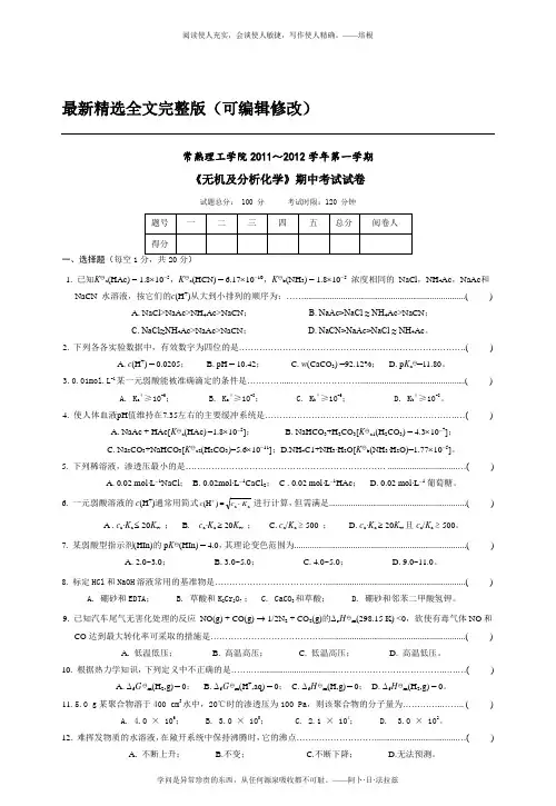 无机及分析化学期中试卷(试题)优选全文
