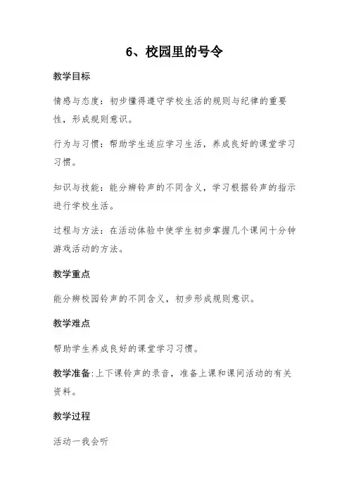 6、校园里的号令