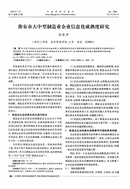 淮安市大中型制造业企业信息化成熟度研究
