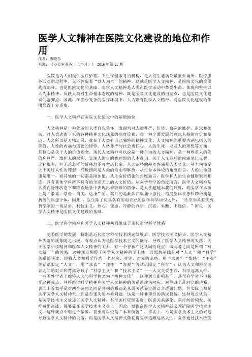 医学人文精神在医院文化建设的地位和作用 