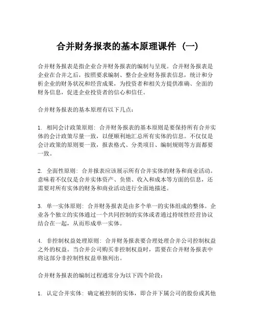 合并财务报表的基本原理课件 (一)