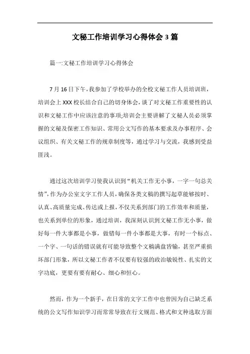 文秘工作培训学习心得体会3篇【最新版】