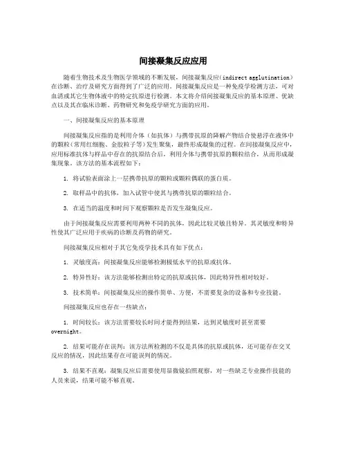 间接凝集反应应用