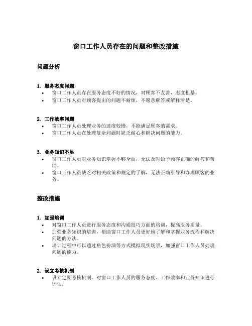 窗口工作人员存在的问题和整改措施