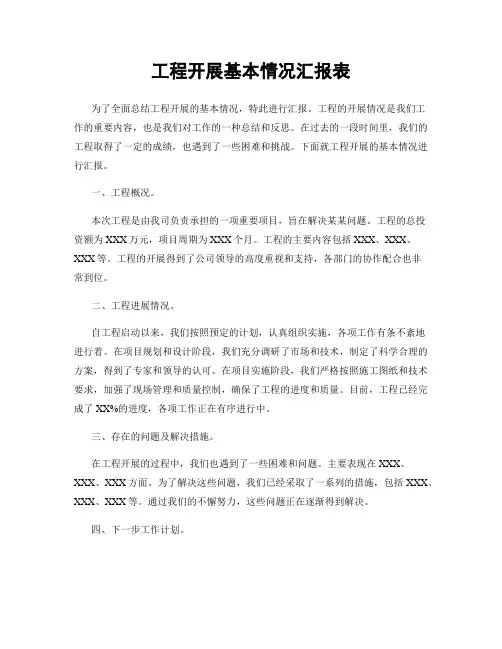 工程开展基本情况汇报表
