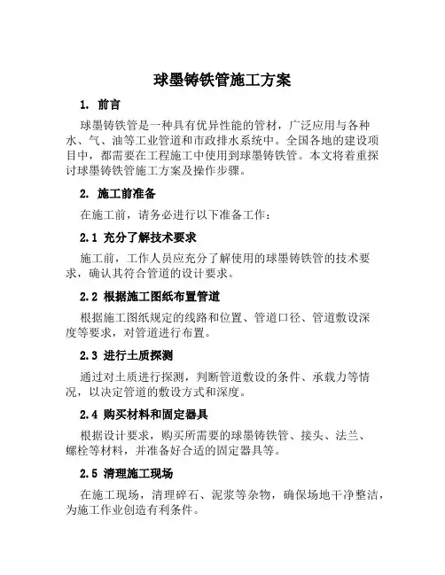 球墨铸铁管施工方案范文