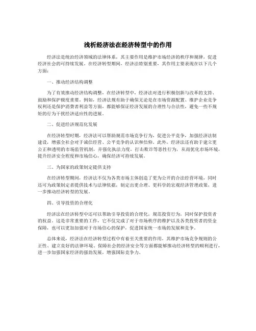 浅析经济法在经济转型中的作用