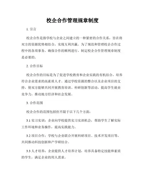校企合作管理规章制度