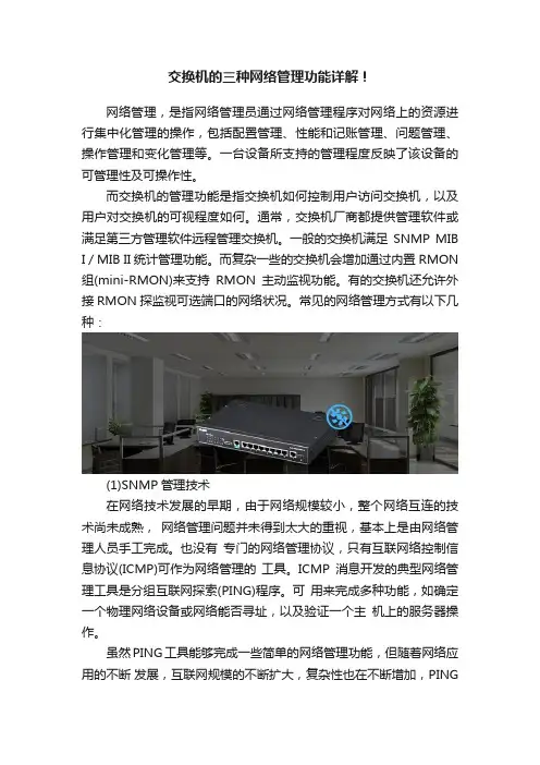 交换机的三种网络管理功能详解！