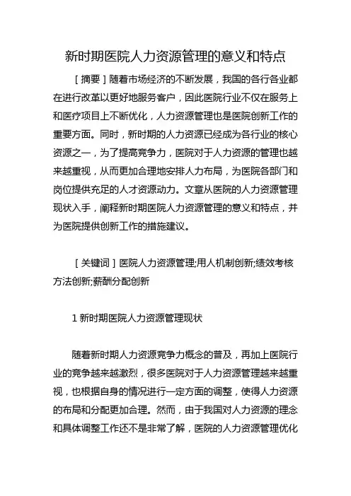 新时期医院人力资源管理的意义和特点