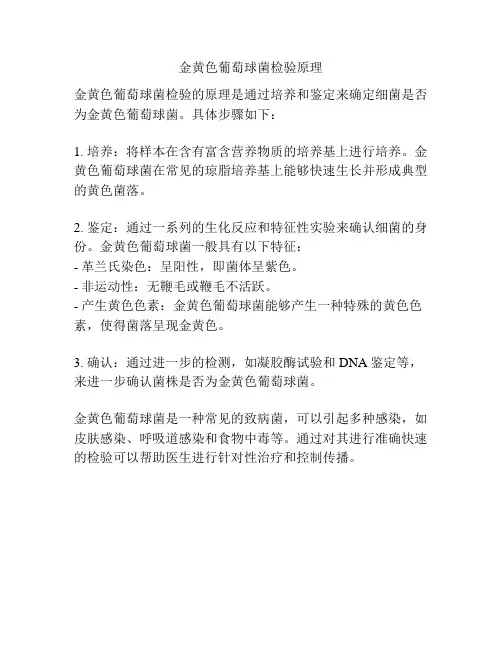 金黄色葡萄球菌检验原理