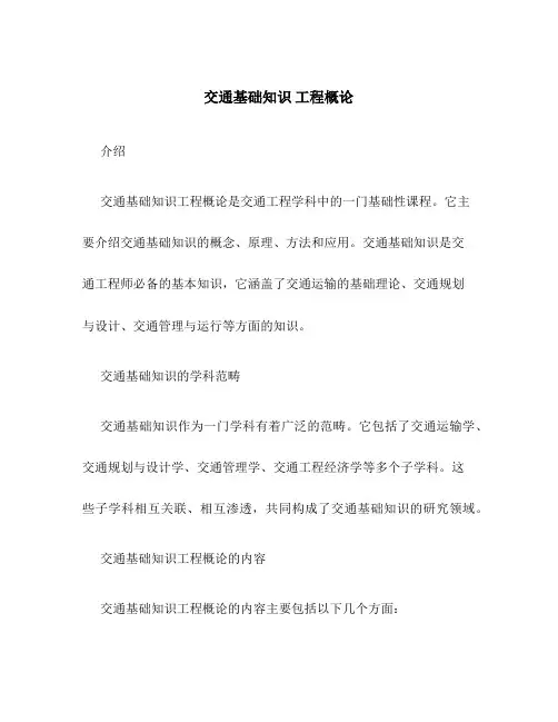 交通基础知识 工程概论