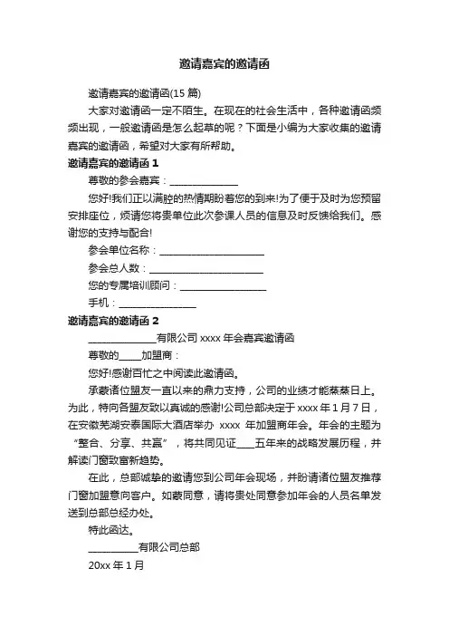 邀请嘉宾的邀请函（15篇）