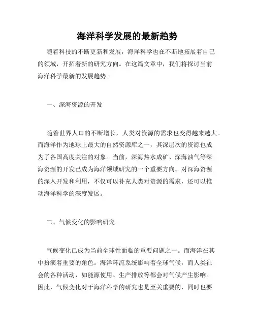 海洋科学发展的最新趋势