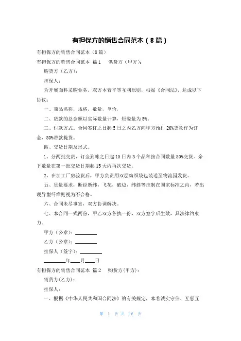 有担保方的销售合同范本(8篇)