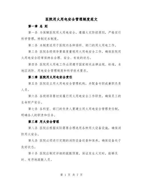 医院用火用电安全管理制度范文(4篇)