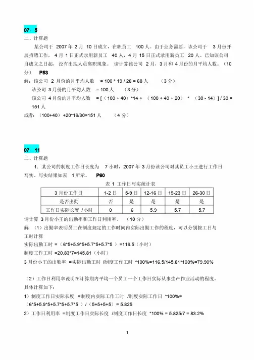 第1章人力资源规划计算题