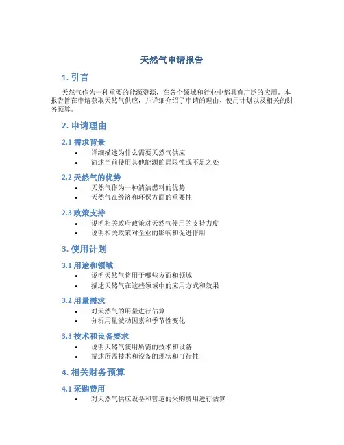 天然气申请报告