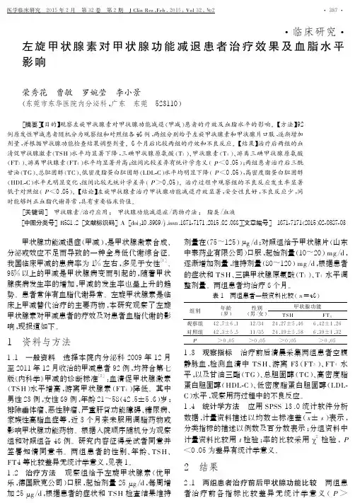 左旋甲状腺素对甲状腺功能减退患者治疗效果及血脂水平影响