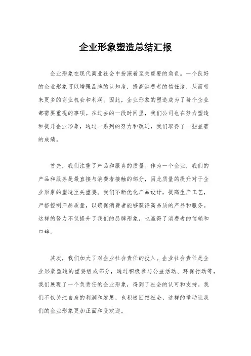 企业形象塑造总结汇报