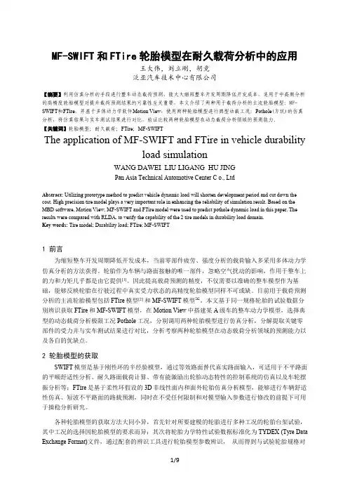 上海汽车：MF-SWIFT和FTire轮胎模型在耐久载荷分析中的应用