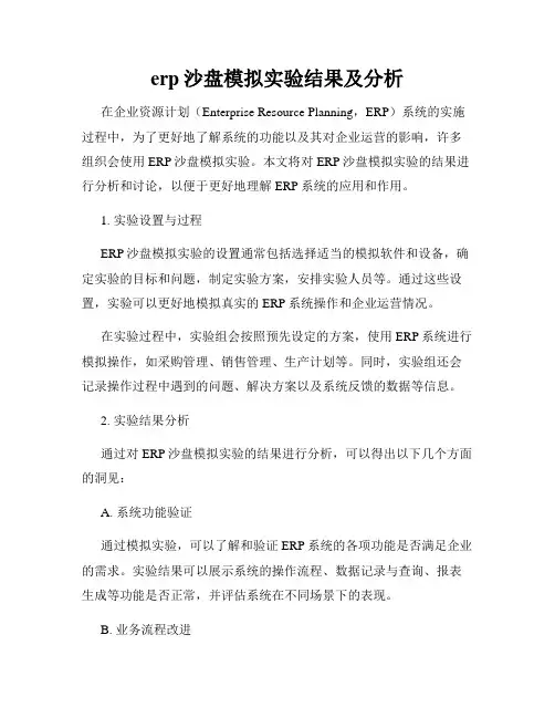 erp沙盘模拟实验结果及分析