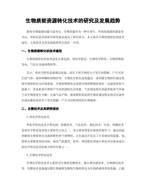 生物质能资源转化技术的研究及发展趋势