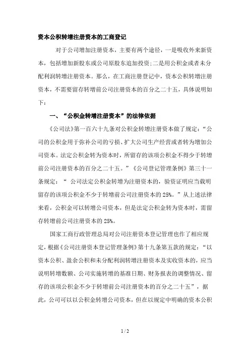 资本公积转增注册资本的工商登记