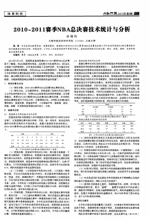 2010～2011赛季NBA总决赛技术统计与分析