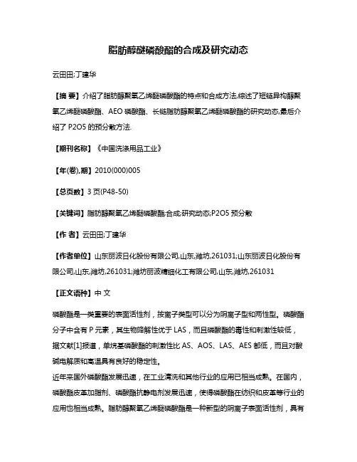 脂肪醇醚磷酸酯的合成及研究动态