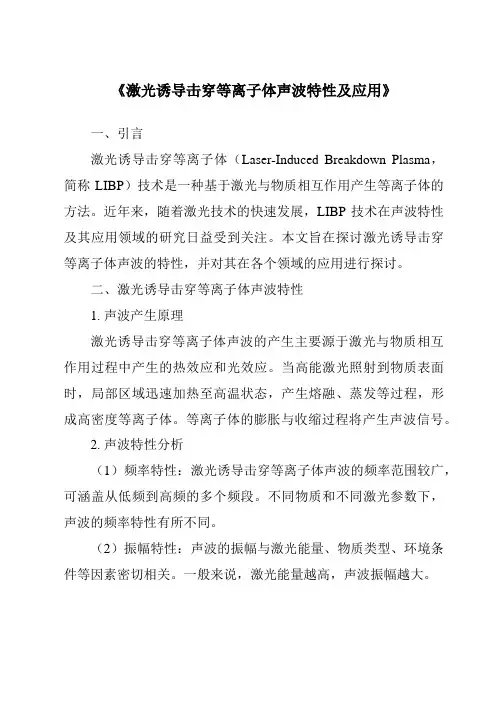《激光诱导击穿等离子体声波特性及应用》