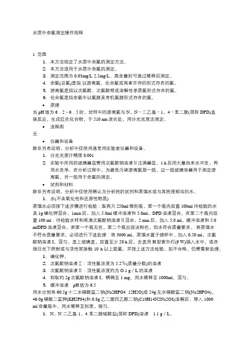 水质中余氯测定操作规程