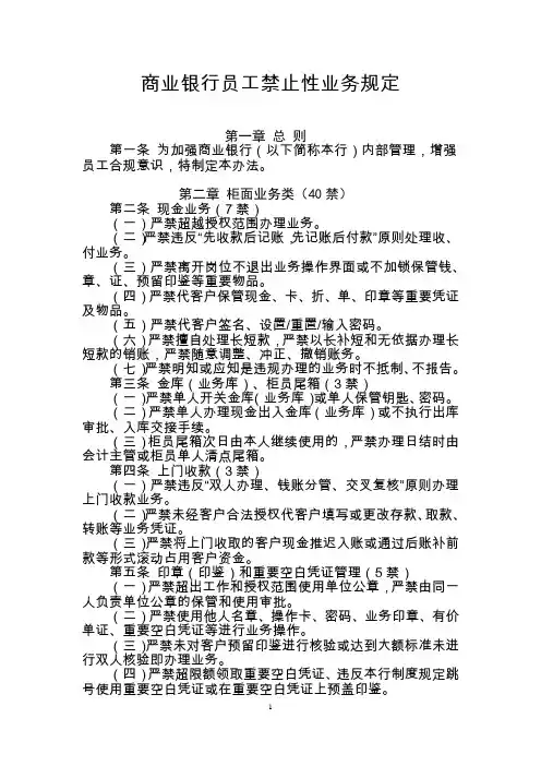 商业银行员工禁止性业务规定