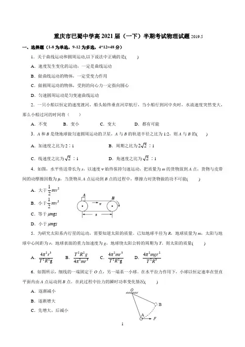 重庆市巴蜀中学2018-2019学年第二学期高一半期考试物理试题