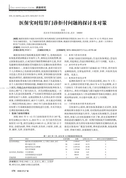 医保实时结算门诊拒付问题的探讨及对策