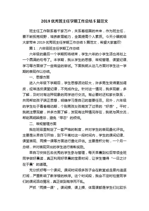 2019优秀班主任学期工作总结5篇范文