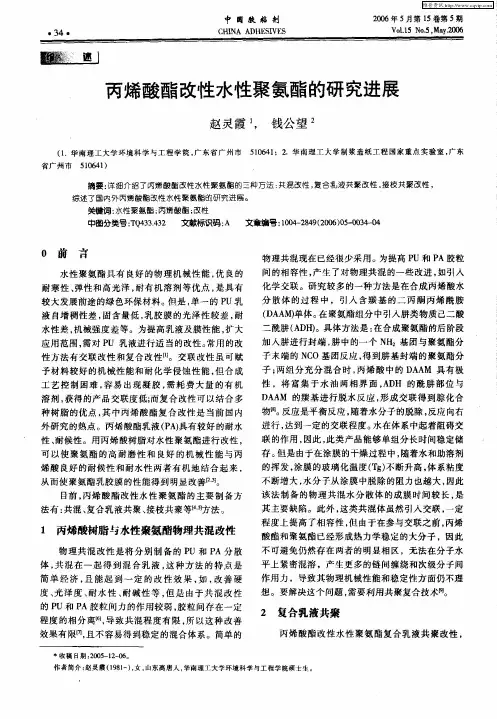 丙烯酸酯改性水性聚氨酯的研究进展