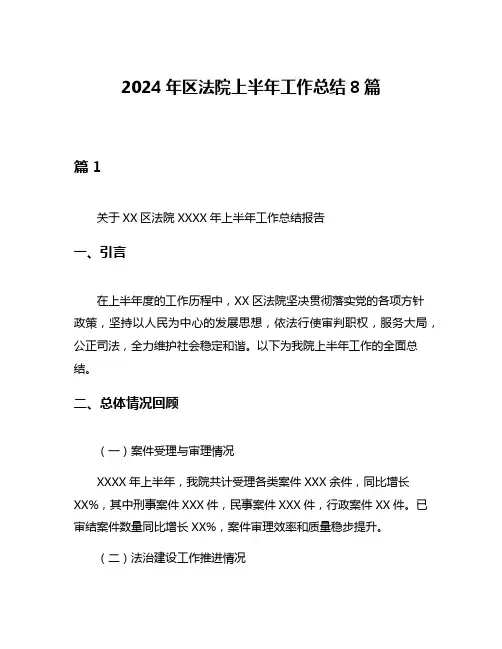 2024年区法院上半年工作总结8篇