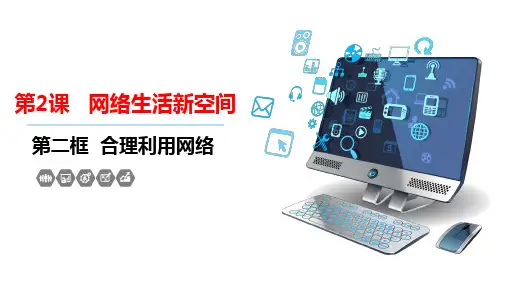 2.2 合理利用网络 课件-2024-2025学年统编版道德与法治八年级上册_2