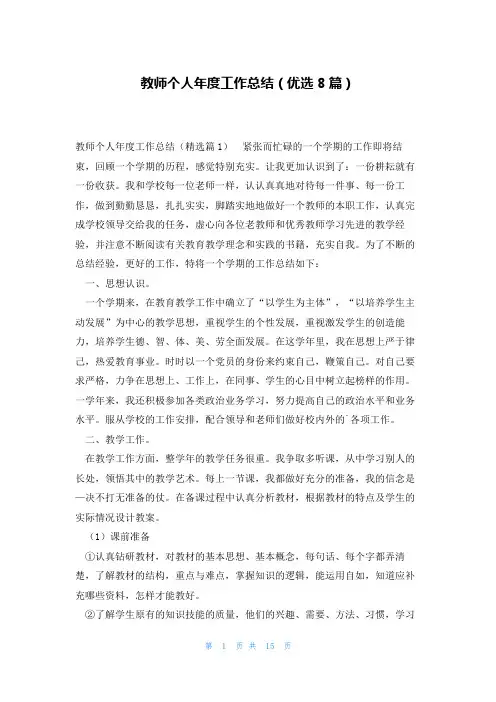 教师个人年度工作总结(优选8篇)