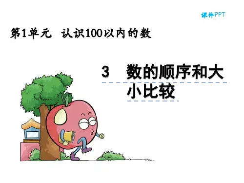 数学一年级下北京版数的顺序和大小比较课件