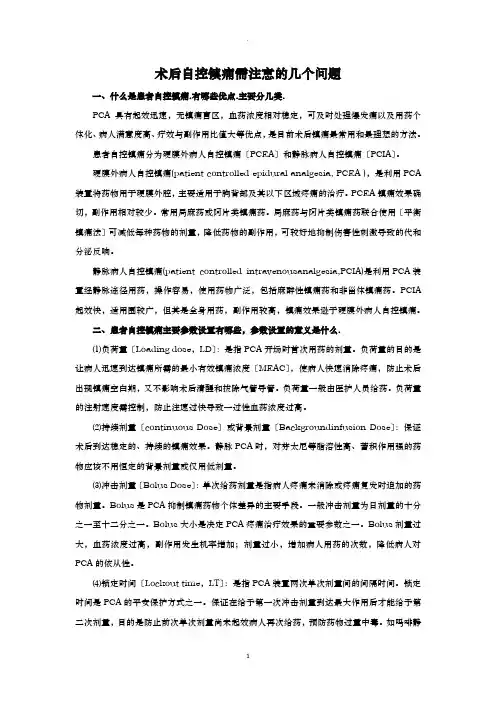 术后自控镇痛需注意的几个问题