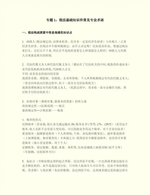 专题1：税法基础知识和常见专业术语
