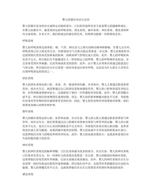 婴儿的器官知识点总结