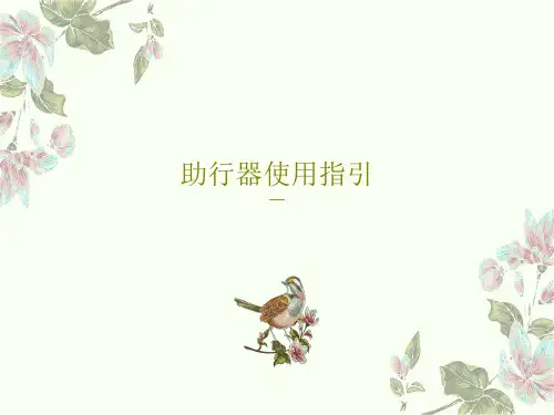 助行器使用指引共45页