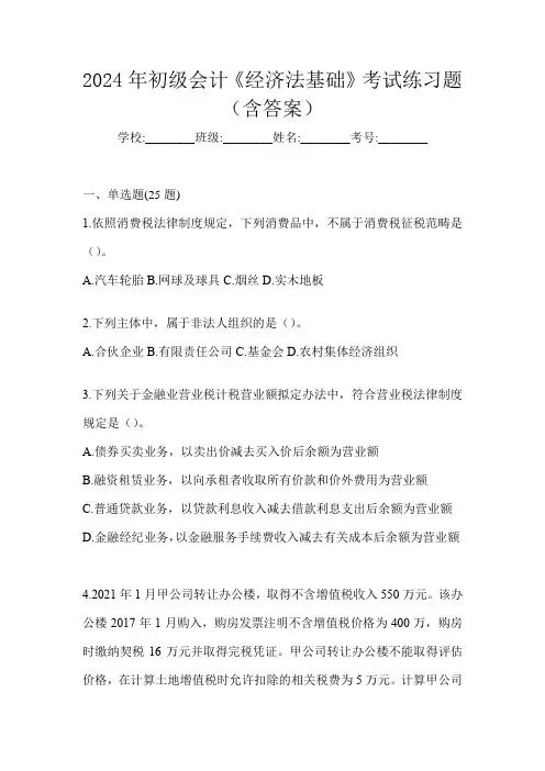 2024年初级会计《经济法基础》考试练习题(含答案)