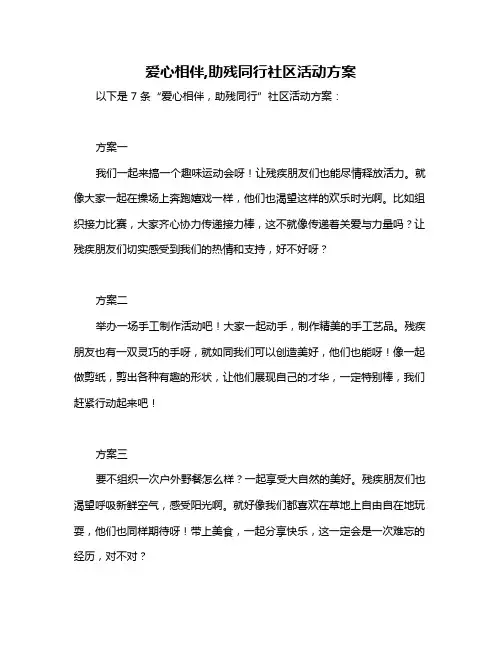 爱心相伴,助残同行社区活动方案