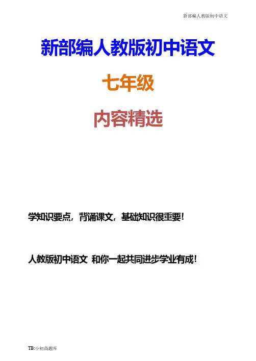 新部编人教版初中语文七年级下册4《孙权劝学》知识点梳理
