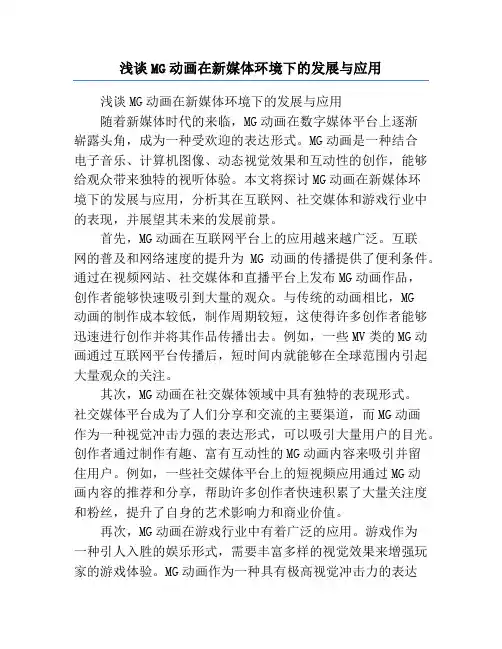 浅谈MG动画在新媒体环境下的发展与应用