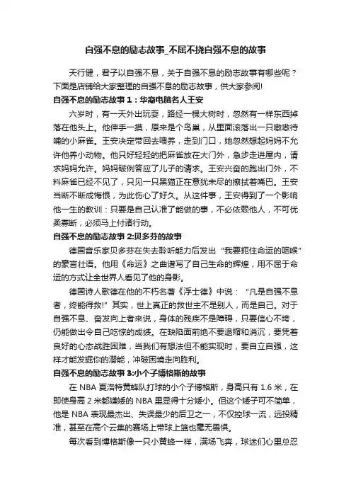 自强不息的励志故事_不屈不挠自强不息的故事